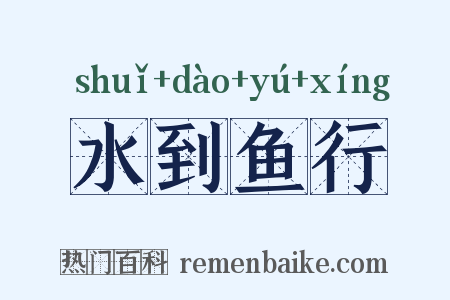 水到鱼行是什么意思的图片